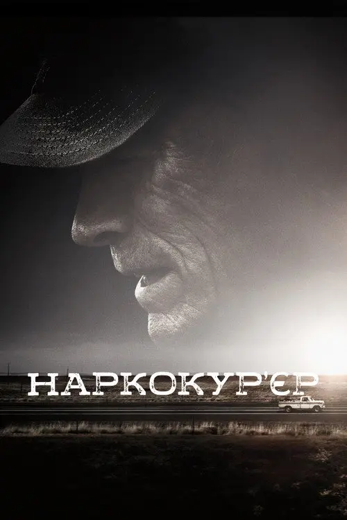 Наркокур'єр