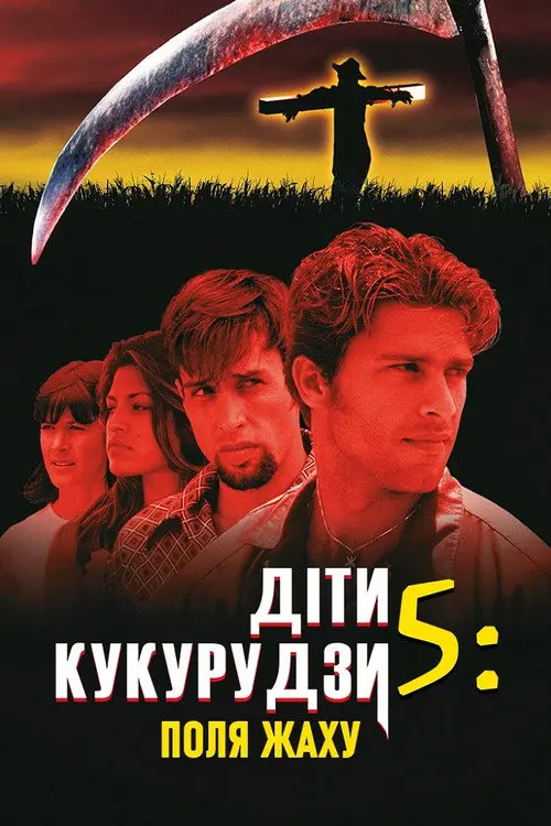 Діти кукурудзи 5: Поля страху