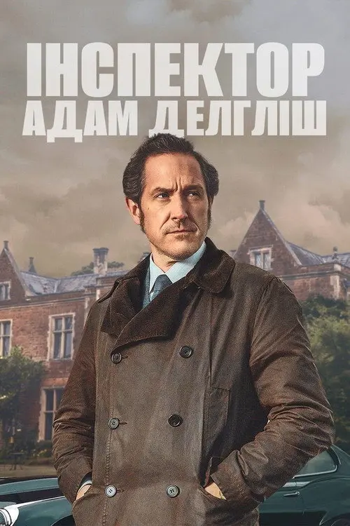 Даґліш / Інспектор Делгліш