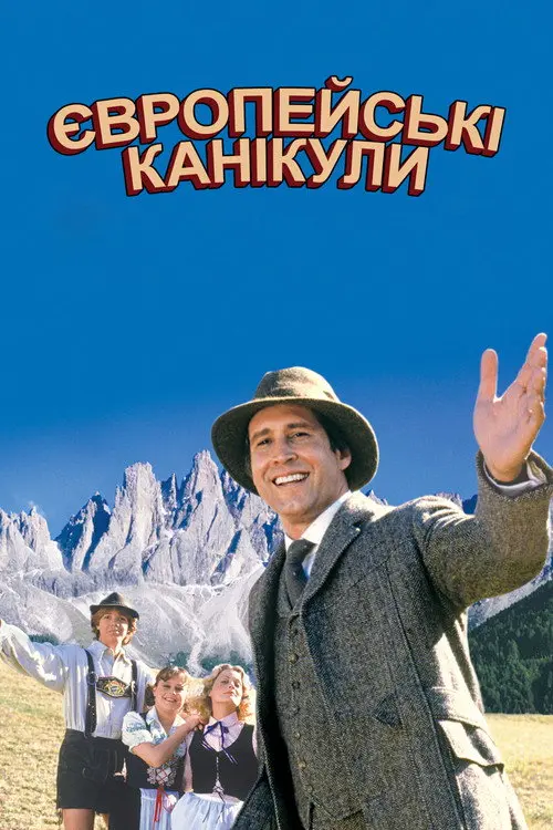 Відпочинок у Європі