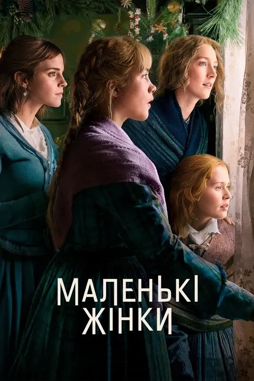 Маленькі жінки