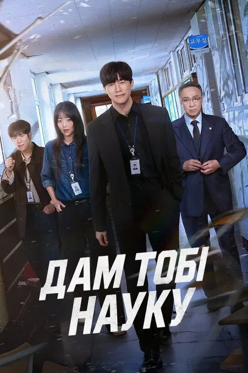 Дам тобі науку / Це тебе навчить