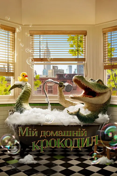 Мій домашній крокодил