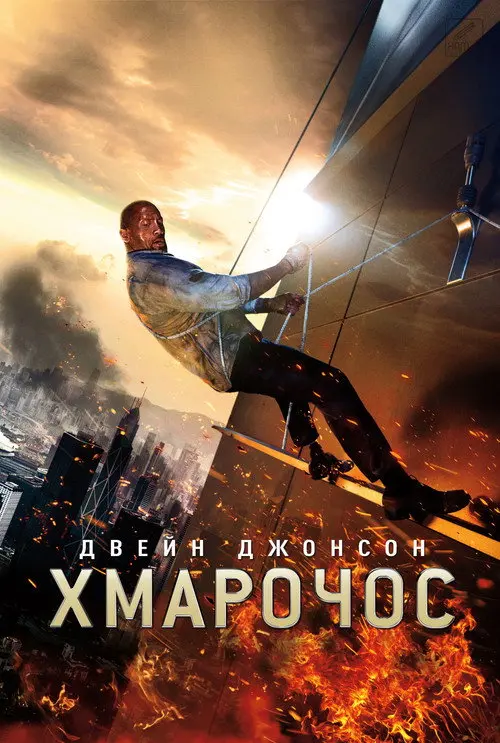 Хмарочос