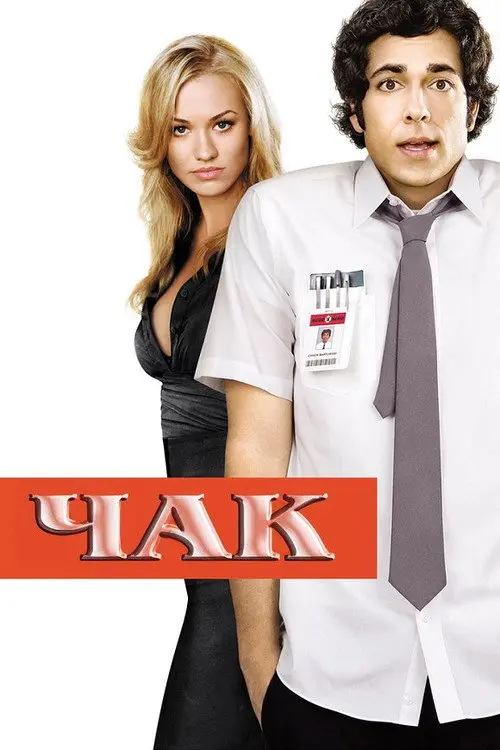 Чак