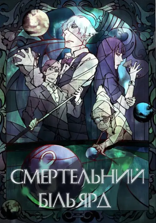 Смертельний більярд