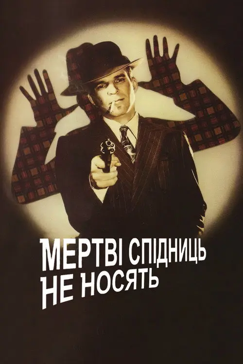 Мертві Спідниць не Носять