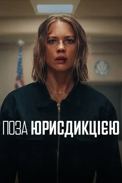 Поза юрисдикцією