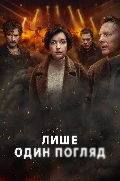 Лише один погляд