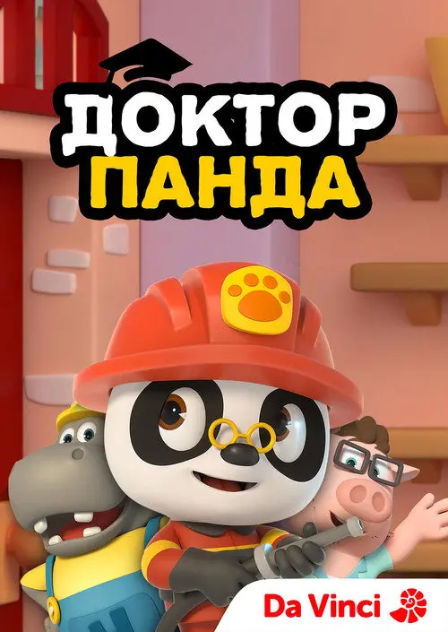 Доктор Панда