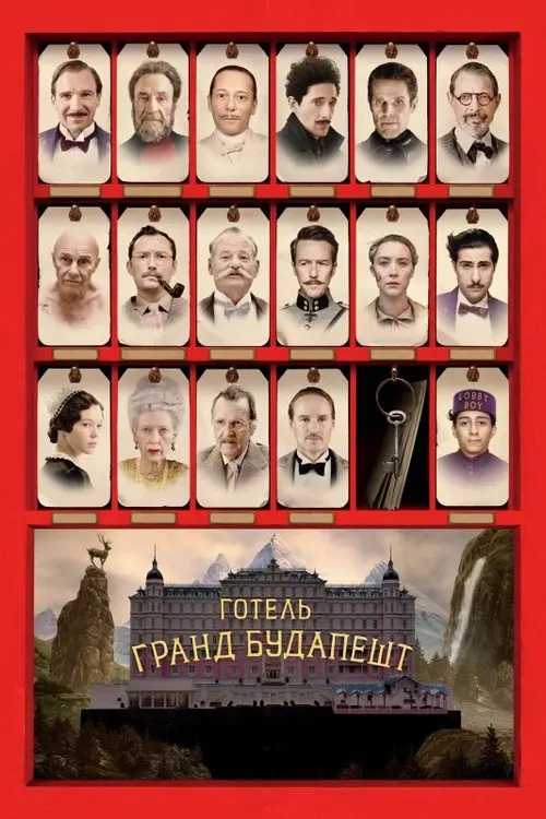 Готель “Ґранд Будапешт”