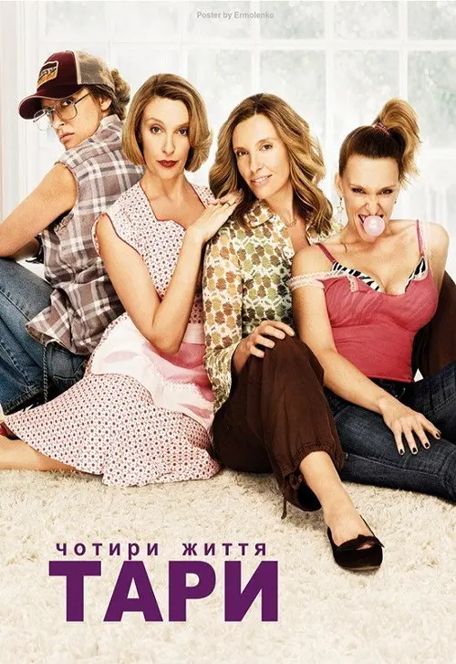 Постер Чотири життя Тари (2009)