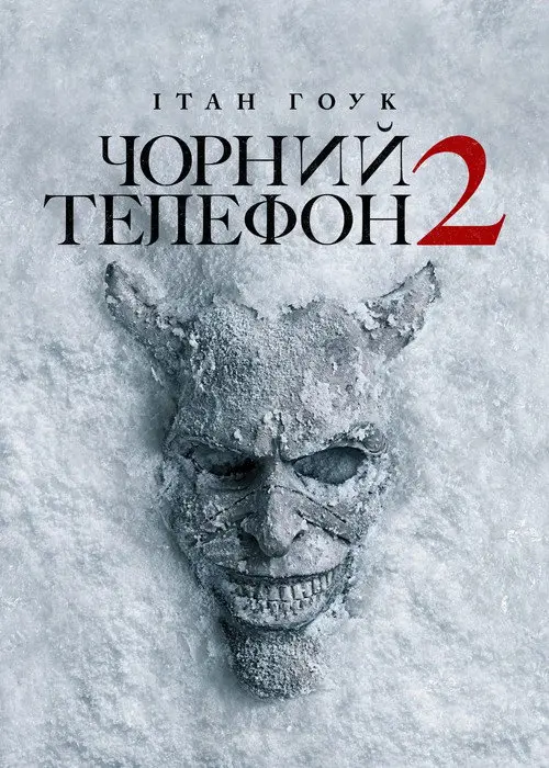 Чорний телефон 2