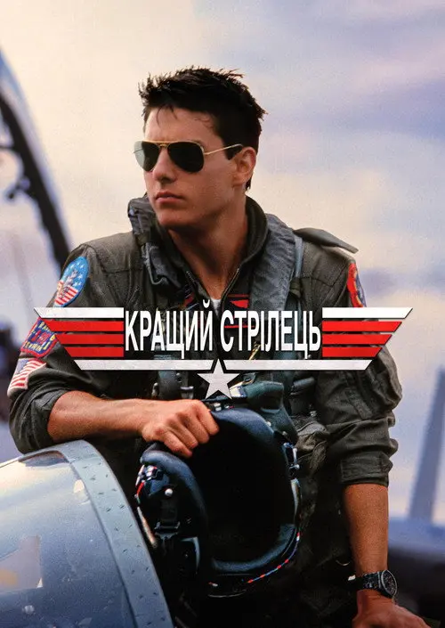 Кращий стрілець