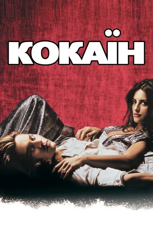 Постер Кокаїн (2001)