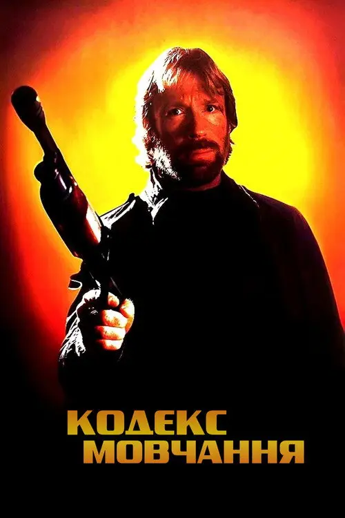Кодекс мовчання