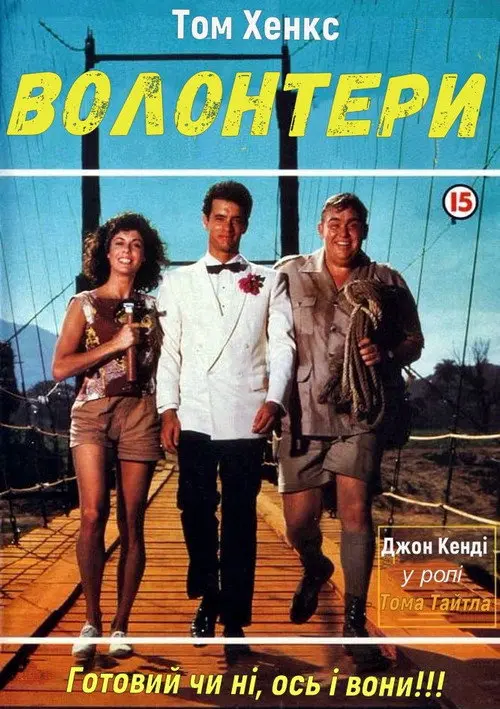 Добровольці / Волонтери