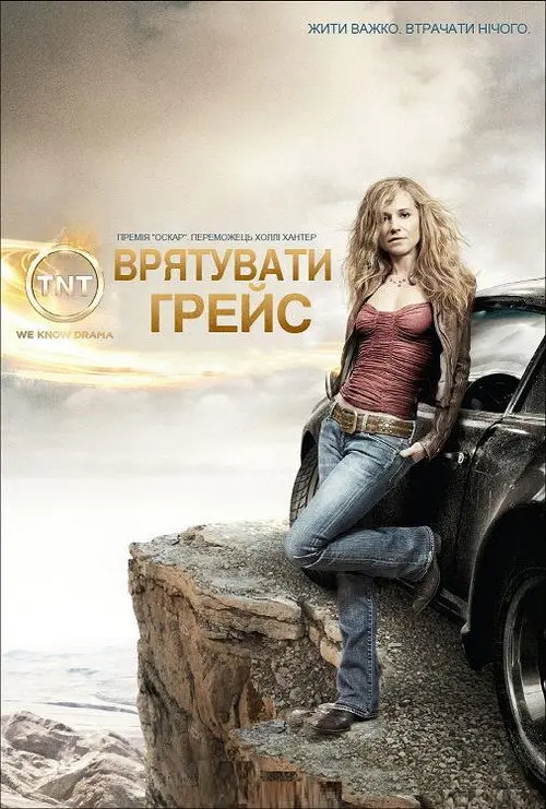 Постер Врятувати Грейс (2007)