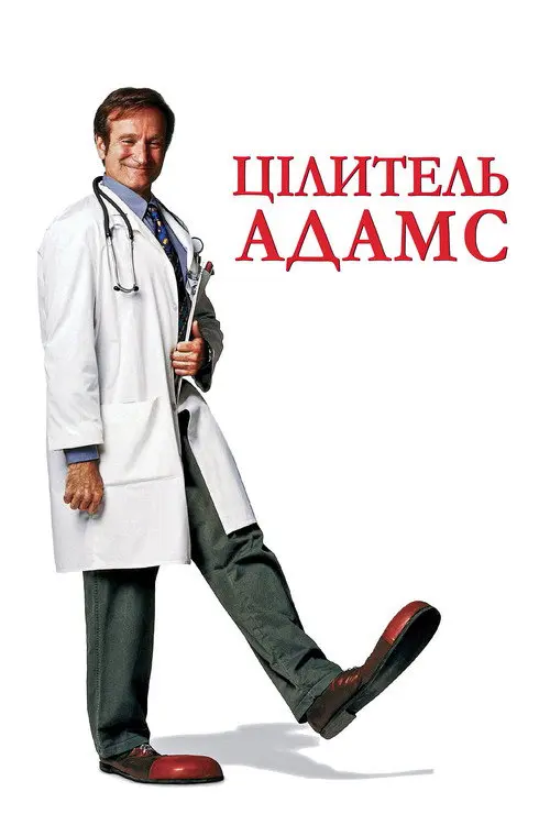 Постер Цілитель Адамс (1998)