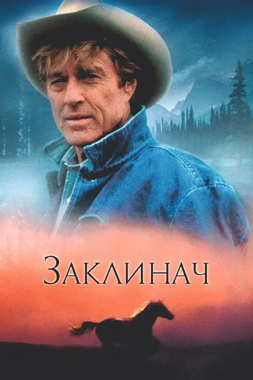 Заклинач коней