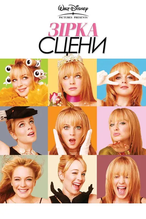 Постер Зірка сцени (2004)