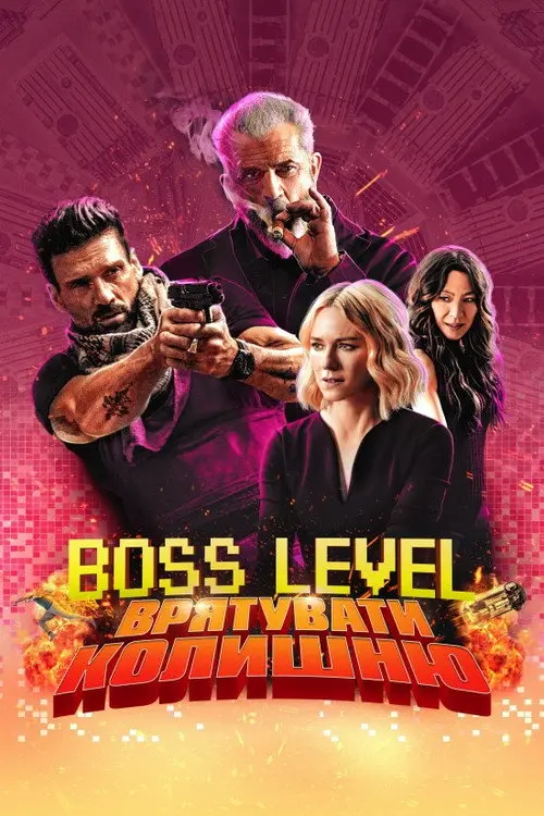 Boss Level: Фінальна гра / День курка