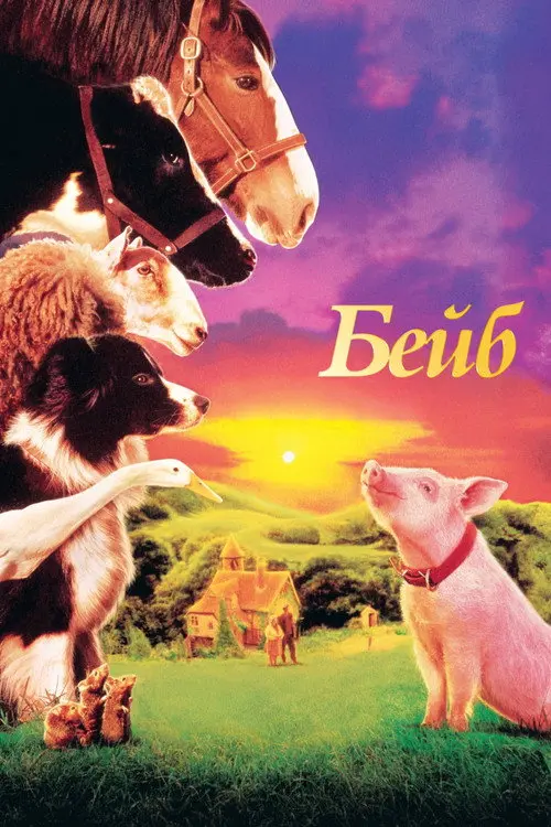 Бейб