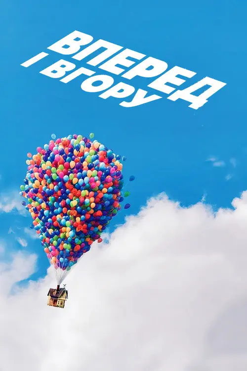 Вперед і вгору