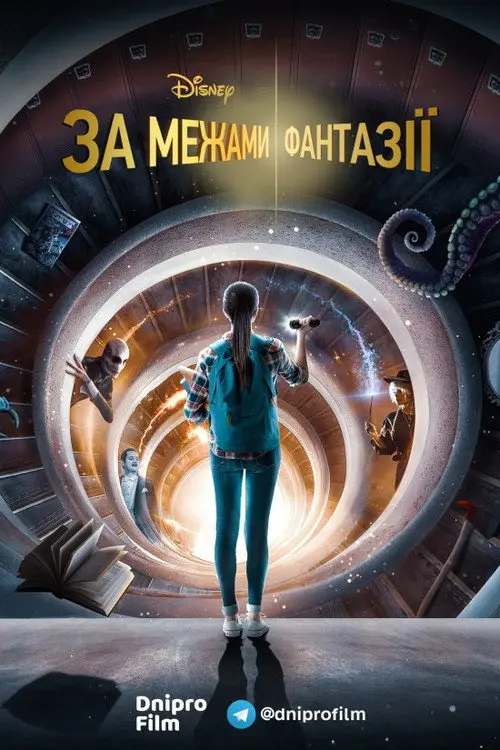 Постер За межами фантазії (2021)