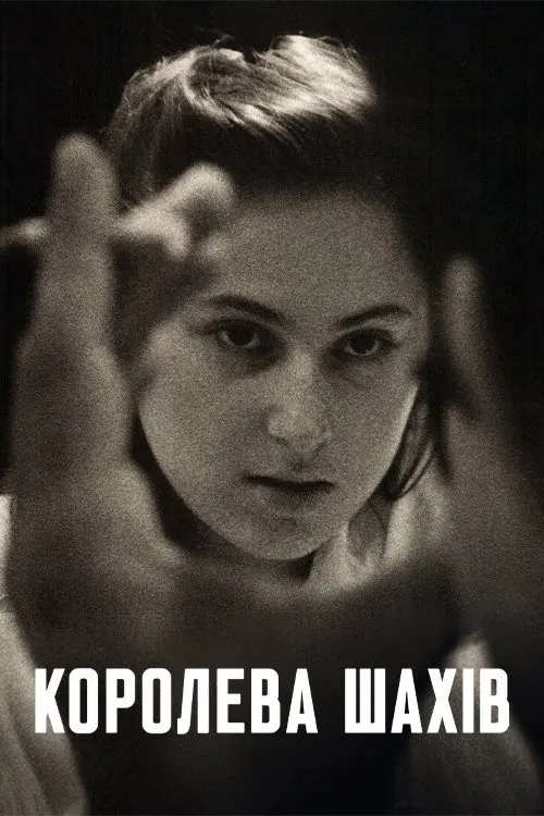 Королева шахів