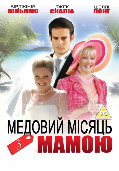 Медовий місяць із мамою