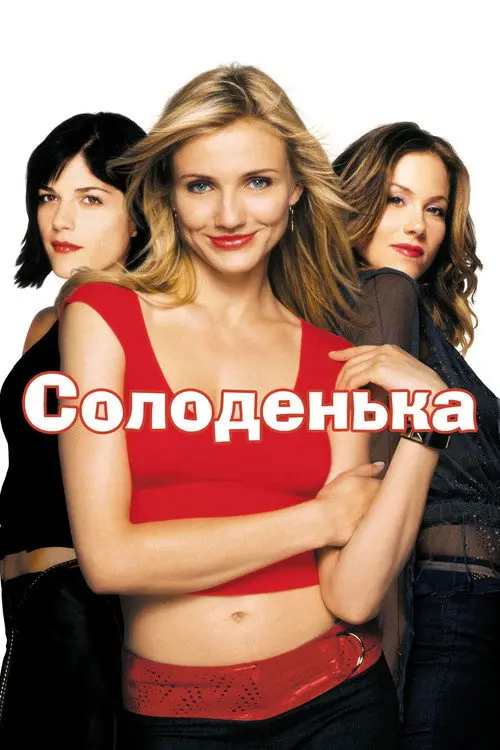 Солодка крихітка / Кралечка