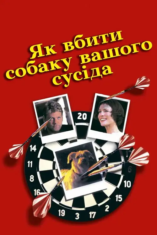 Як вбити собаку вашого сусіда