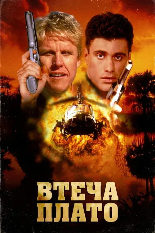 Втеча Плато