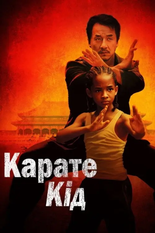 Карате Кiд / Карате Пацан