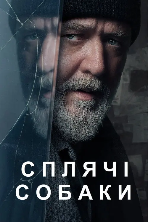 Сплячі Собаки