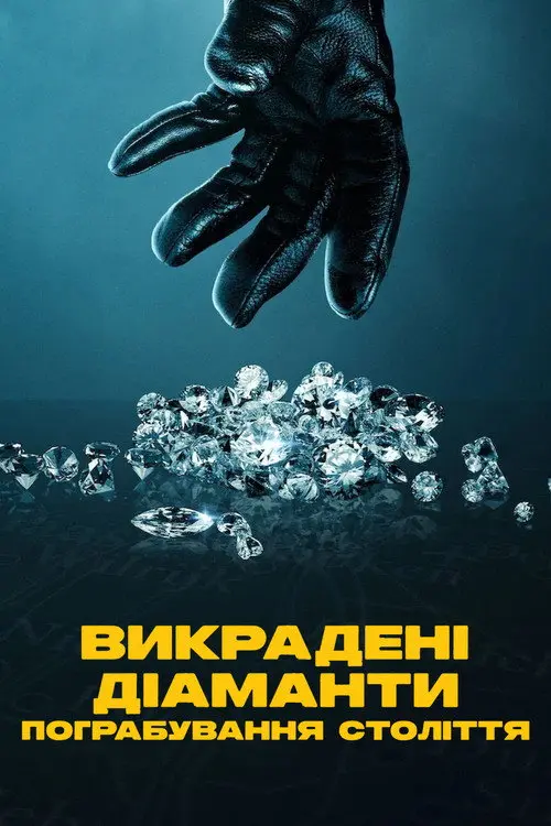 Викрадені діаманти: Пограбування століття