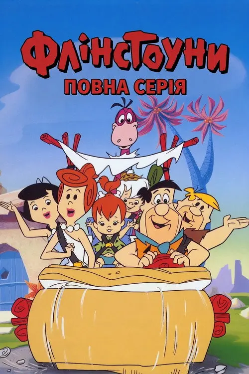 Флінстоуни