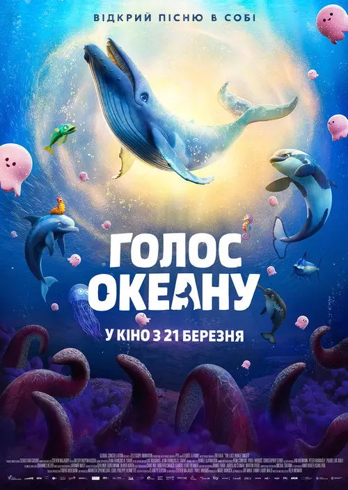 Голос океану