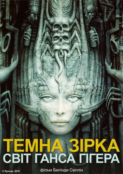 Темна зірка: світ Ганса Гігера