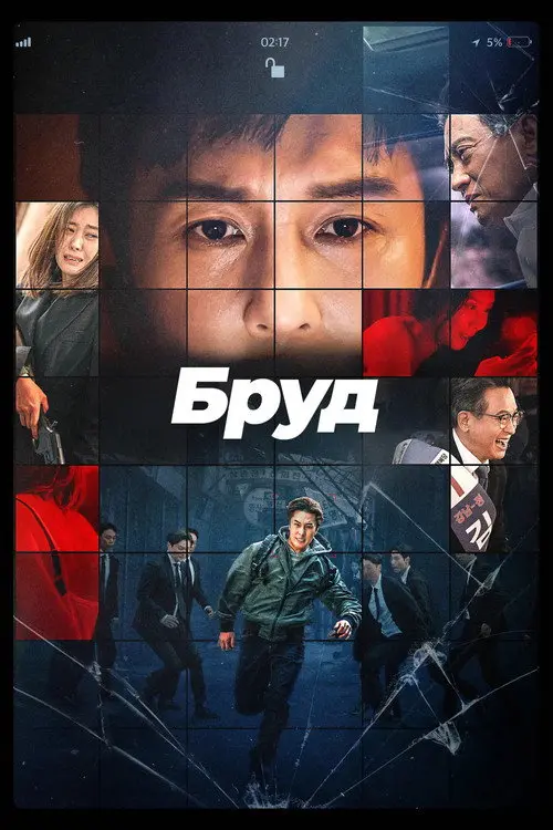 Компромат / Бруд