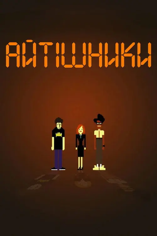 Айтішники
