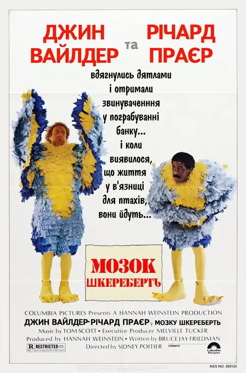 Психи в тюрязі / Мозок шкереберть / Родео за ґратами