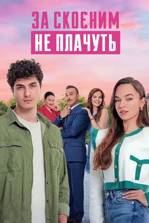 За скоєним не плачуть