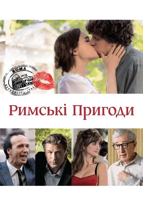 Римські пригоди / До Рима з любов'ю