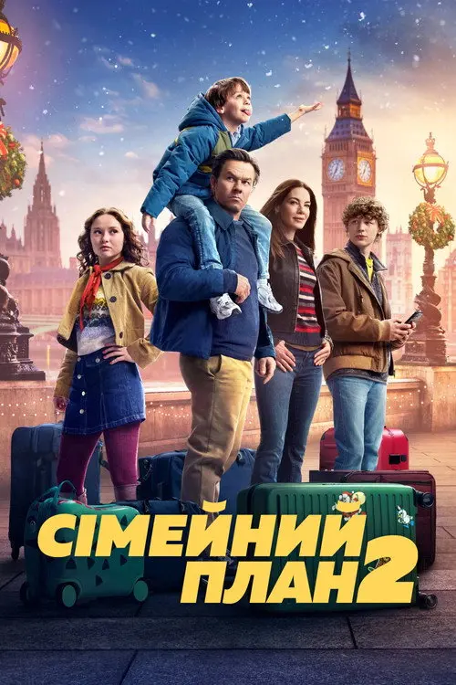 Постер Сімейний план 2 (2025)
