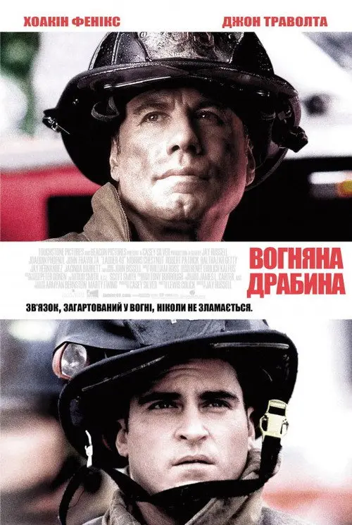 Вогненні сходи / Команда 49: Вогняна драбина