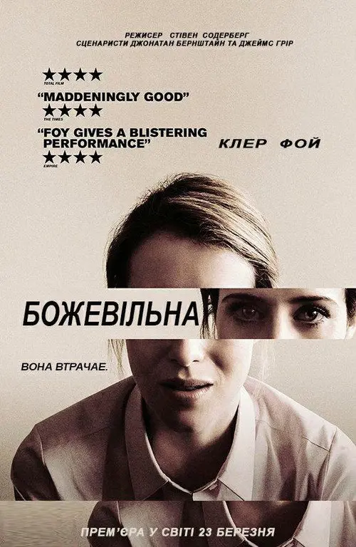 Не в собі / Божевільна