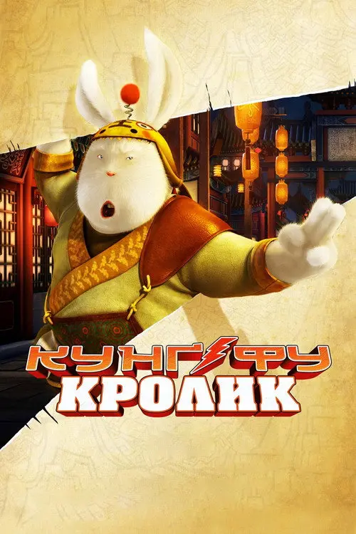 Кунг-фу кролик