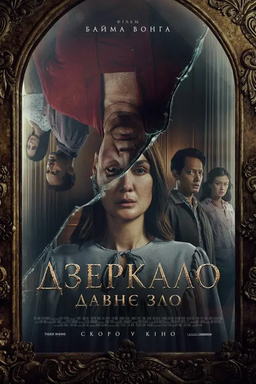 Дзеркала: Пожирачі душ / Душа